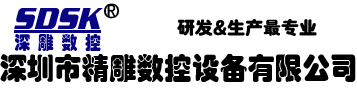 深圳精雕數控專業生產精雕機廠家