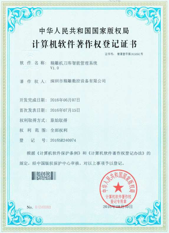精雕機刀庫智能管理系統V1.0